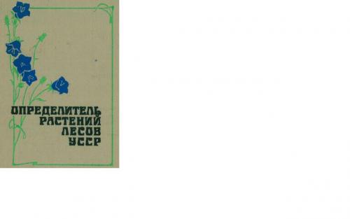Определитель растений лесов УССР под ред. А.Л. Бельгарда, 1984