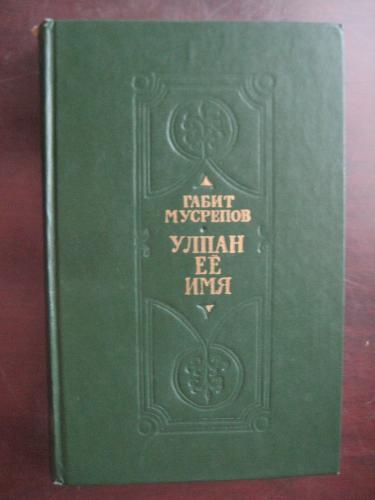 Габит Мусрепов	Улпан её имя. Однажды и на всю жизнь	"Жасуши", Алма-Ата	1977