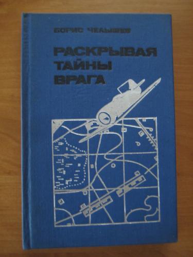 Борис Челышев	"Раскрывай тайны врага"