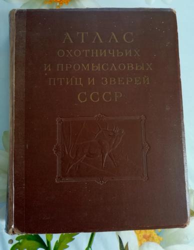 Атлас охотничьих и промысловых птиц и зверей СССР., Звери, 2 том, 1953г