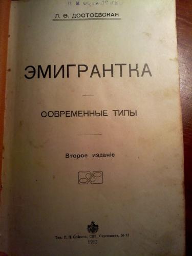 Л.Ф. Достоевская "Эмигрантка" 1913