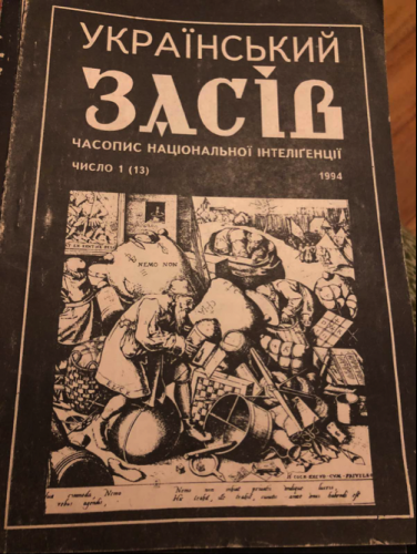 зразок "Український засів"