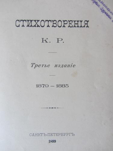 Книга Стихотворения К.Р. 1899 года