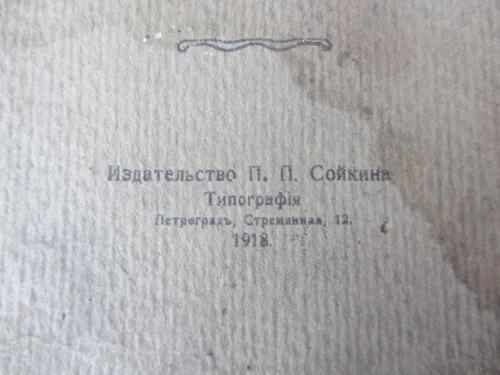 Книга "Русские лекарственные растения" 1918 г.