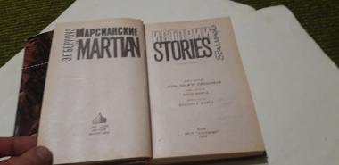Марсианские истории