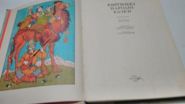 Киргизькі народні казки