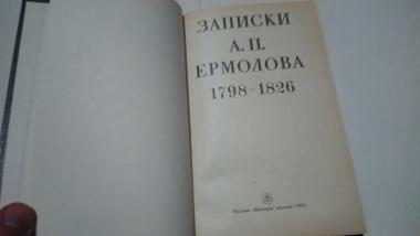 Записки А.П.Ермолова. 1798-1826