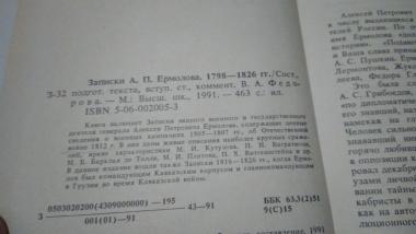 Записки А.П.Ермолова. 1798-1826