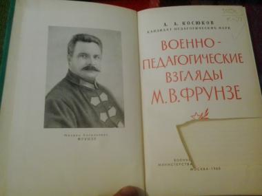 Военно-педагогические взгляды М.В.Фрунзе