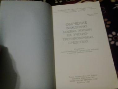 Обучение вождению боевых машин на учебно-тренировочных средствах