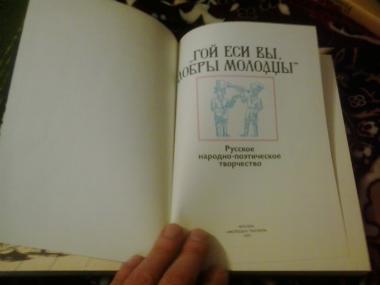 Гой если вы, добры молодцы: Русское народное поэтическое творчество