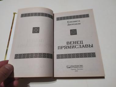 Венец Прямиславы