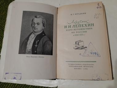 Академик И.И.Лепехин и его путешествия по России в 1768-1773г.г.