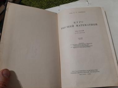 Курс высшей математики. Том третий. Часть первая