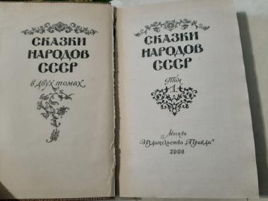 Сказки народов СССР