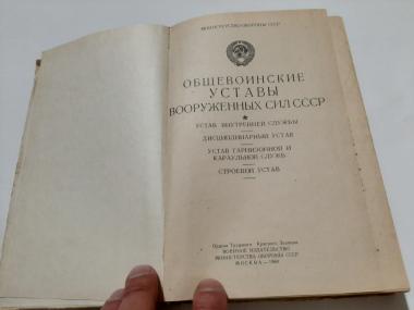 Общевоинские Уставы Вооруженных Сил СССР