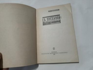 Г.В.Плеханов: от народничества к марксизму