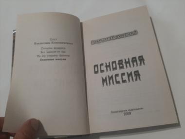 Основная миссия