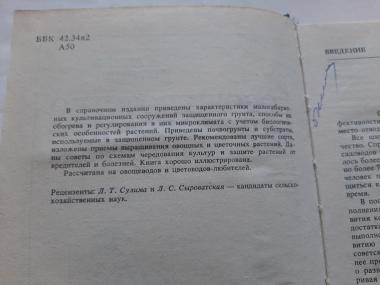 Овощеводство и цветоводство защищенного грунта для любителей