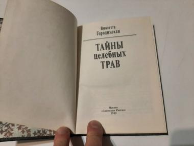 Тайны целебных трав