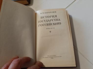История государства русского. Книга четвертая
