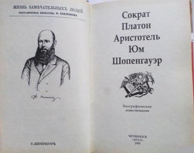 Библиотека Флорентия Павленкова. Сократ, Платон, Аристотель, Юм, Шопенгауэр. Биографические повествования. 