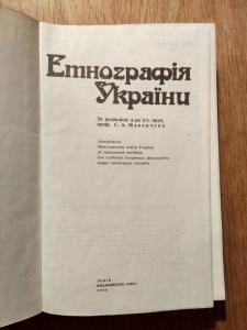 Єтнографія України
