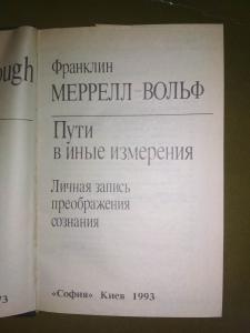 Пути в иные измерения. Личная запись преображения сознания.