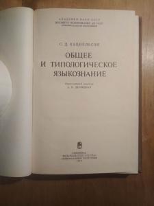 Общее и типологическое языкознание.