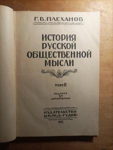 История русской общественной мысли
том II
