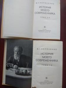 История моего современника. В 4 томах (комплект из 2 книг)