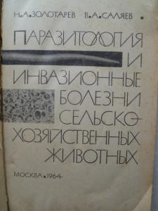  Паразитология и инвазионные болезни сельскохозяйственных животных.