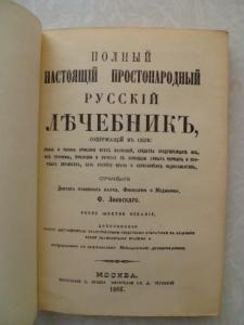 Полный настоящий простонародный русский лечебник.