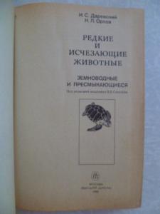 Редкие и исчезающие животные.