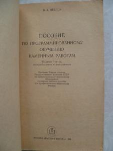  Пособие по программированному обучению каменным работам.