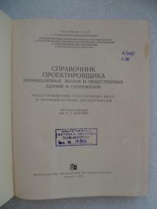 Справочник проектировщика промышленных, жилых и общественных зданий и сооружений. 1967г.