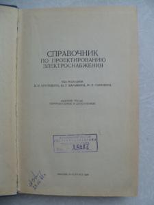 Справочник по проектированию электроснабжения.