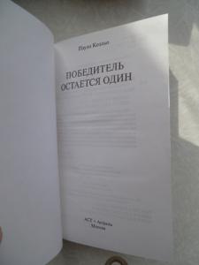  «Победитель остаётся один»