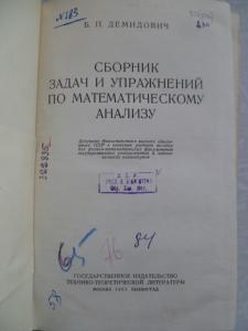 Сборник задач и упражнений по математическому анализу. Изд. 1