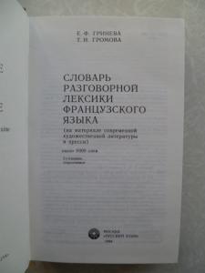  Словарь разговорной лексики французского языка. Dictionnaire du francais familier et populaire.