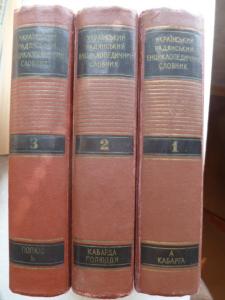 Український Радянський Енциклопедичний Словник. В трьох томах.