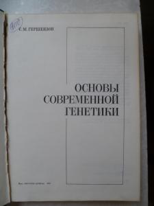 Основы современной генетики.