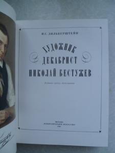 Художник-декабрист Николай Бестужев.