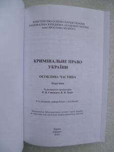 Кримінальне право України. У 2 томах. Том 2. Особлива частина