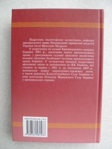 Кримінальне право України. У 2 томах. Том 2. Особлива частина