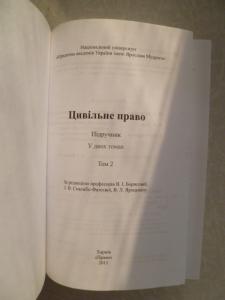 Цивільне право України.Підручник.Том 2