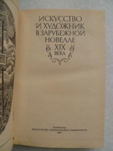 Искусство и художник в зарубежной новелле XIX века.