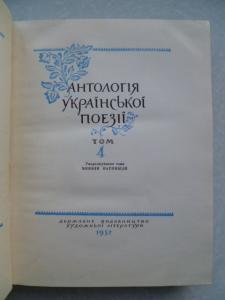 Антологія української поезії . в 4-х томах.4 том.
