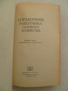  Справочник работника газового хозяйства.