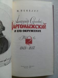  Александр Сергеевич Даргомыжский и его окружение